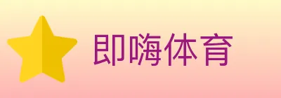 即嗨体育 logo